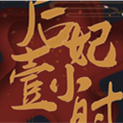 后妃一小時